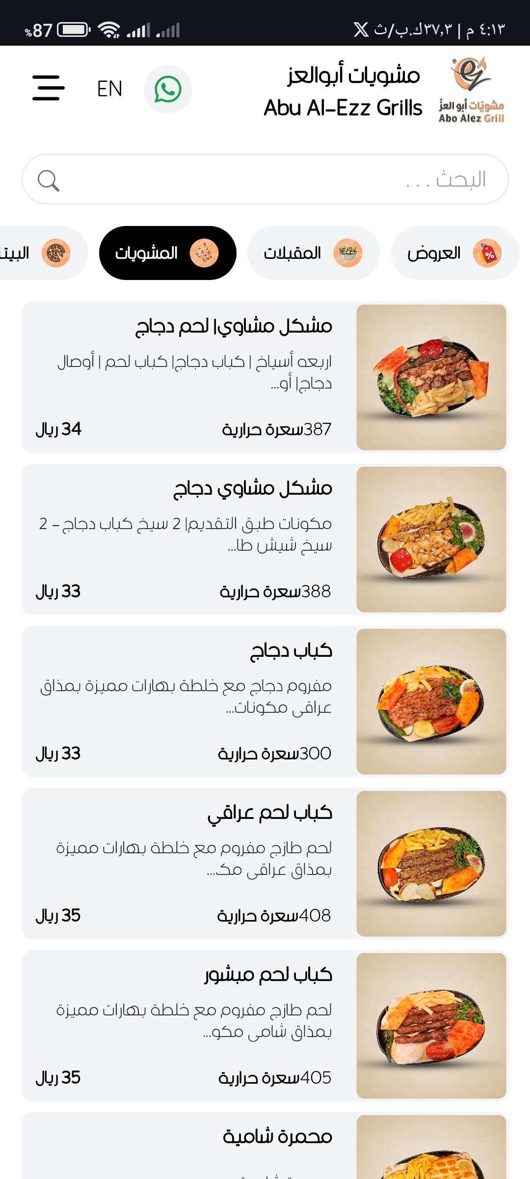 منيو مشويات ابو العز بالسعودية